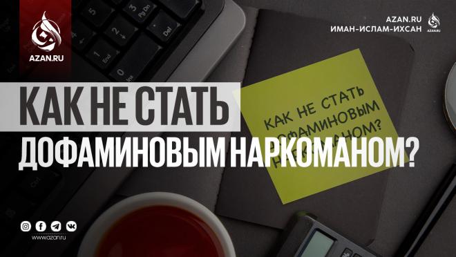 Как не стать дофаминовым наркоманом?