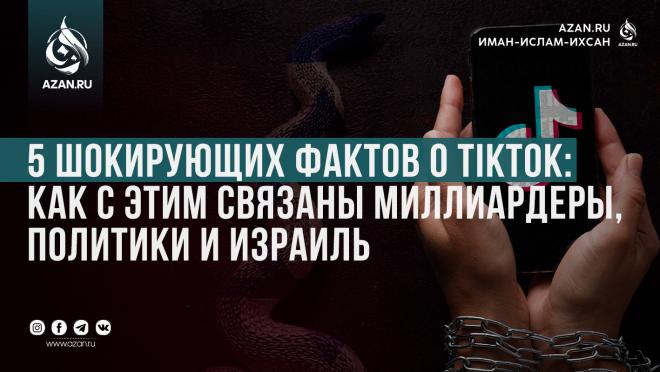 5 шокирующих фактов о TikTok: как с этим связаны миллиардеры, политики и Израиль