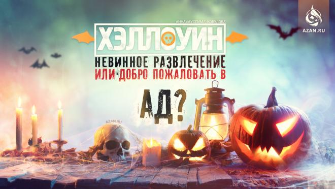 Хэллоуин – невинное развлечение или добро пожаловать в ад?