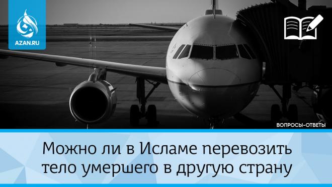 Можно ли в Исламе перевозить тело умершего в другую страну