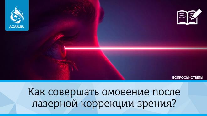 Как совершать омовение после лазерной коррекции зрения?