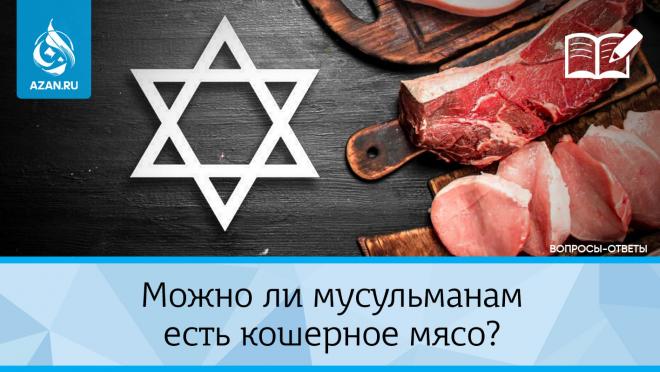 Можно ли мусульманам есть кошерное мясо?