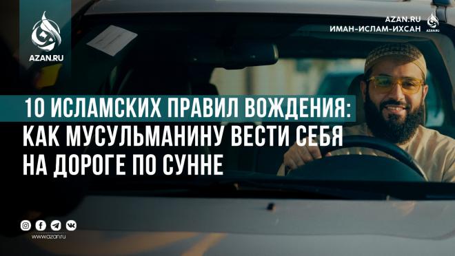 10 исламских правил вождения: как мусульманину вести себя на дороге по Сунне