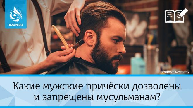 Какие мужские причёски дозволены и запрещены мусульманам?
