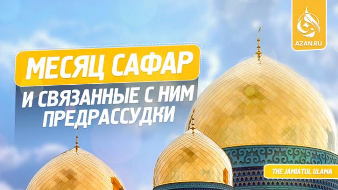 Месяц Сафар и связанные с ним предрассудки