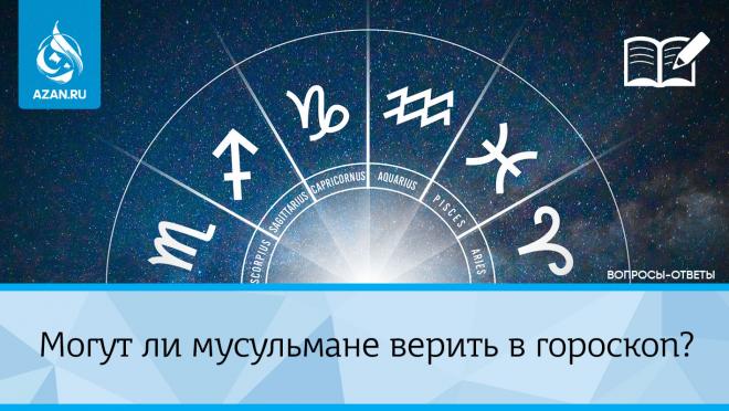 Могут ли мусульмане верить в гороскоп?