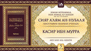 5 урок. Касир ибн Мурра