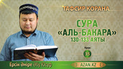 35 урок. Сура Аль-Бакара, аяты 130-133