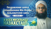 Шейх Абдуррахман Ибн Юсуф поздравляет всех мусульман Казахстана с праздником Ид-аль-Фитр 