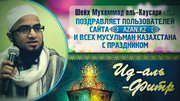 Шейх Мухаммад аль-Каусари поздравляет всех мусульман Казахстана с праздником Ид-аль-Фитр 