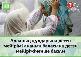 аллах любит своих рабов больше чем мать свое дитя. Смотреть фото аллах любит своих рабов больше чем мать свое дитя. Смотреть картинку аллах любит своих рабов больше чем мать свое дитя. Картинка про аллах любит своих рабов больше чем мать свое дитя. Фото аллах любит своих рабов больше чем мать свое дитя