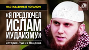 Наставленные Кораном: «Я предпочел ислам иудаизму» - История Луи из Лондона