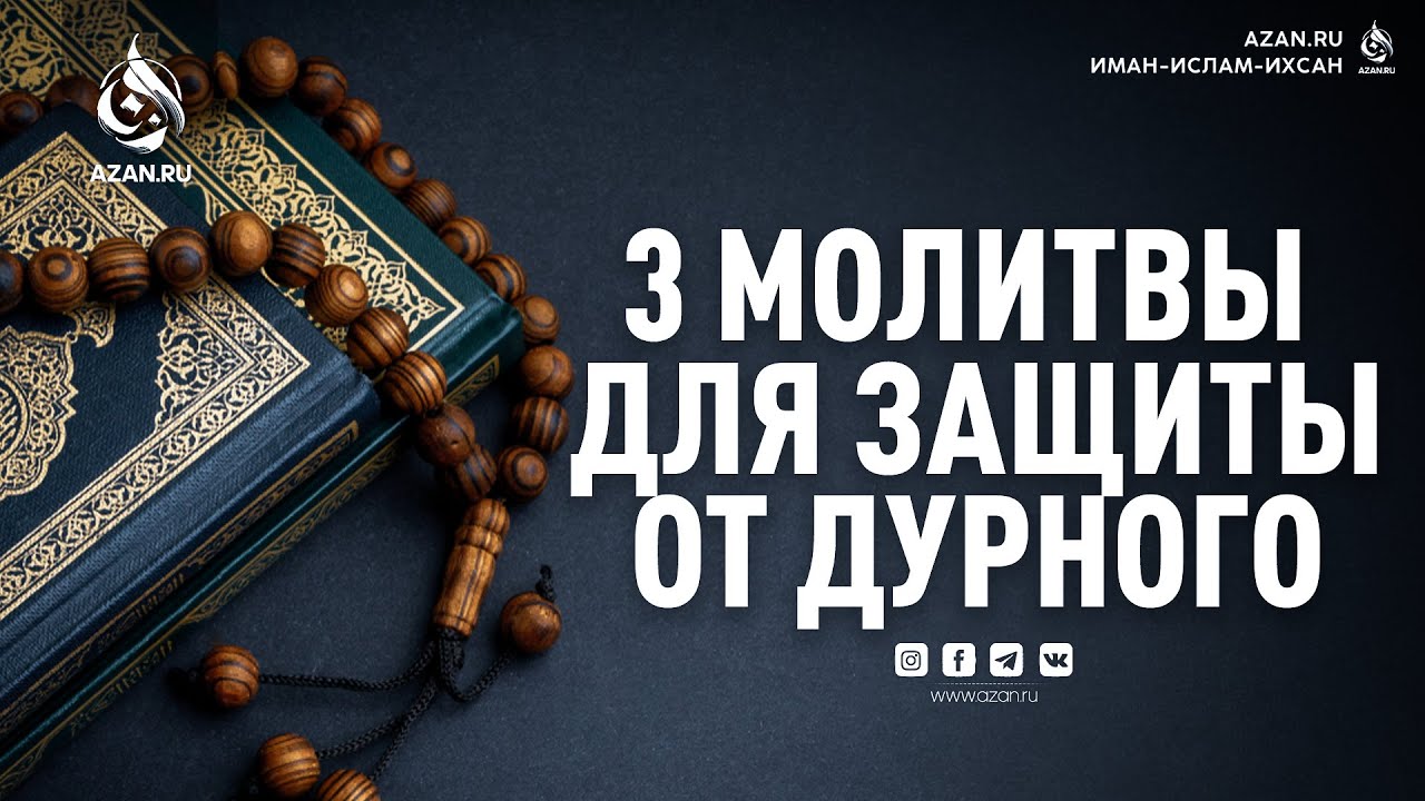 3 последние суры Корана: мусульманские молитвы для защиты