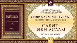 Урок 86. Сабит ибн Аслам