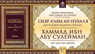Урок 87. Хаммад ибн Абу Сулейман
