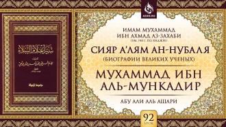 Урок 92. Мухаммад ибн аль-Мункадир