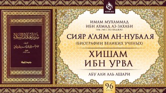 Урок 96. Хишам ибн Урва