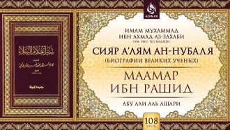 Урок 108. Маамар ибн Рашид