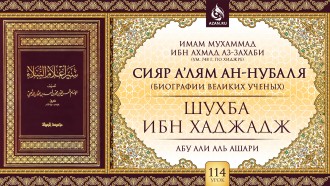 Урок 114. Шухба ибн Хаджадж