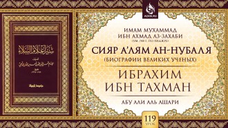 Урок 119: Ибрахим ибн Тахман