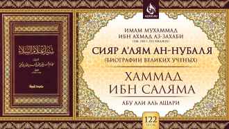 Урок 122: Хаммад ибн Саляма