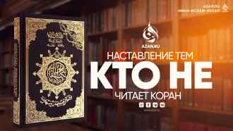 Наставление тем, кто не читает Коран