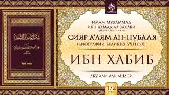 Урок 172. Ибн Хабиб