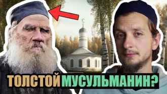 Принял ли Лев Толстой Ислам?