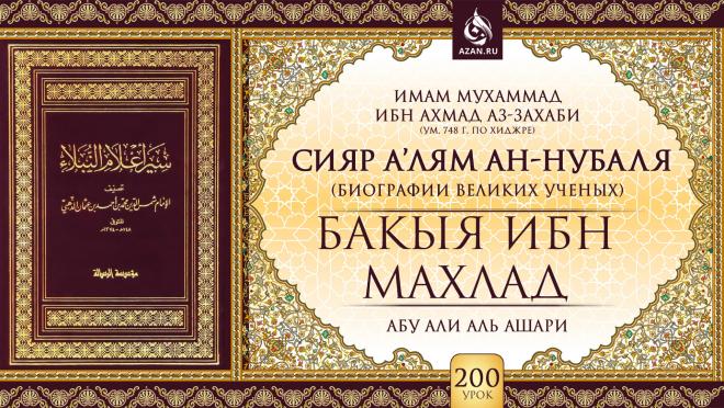 Урок 200. Бакыя ибн Махлад