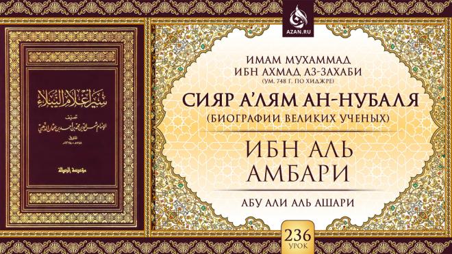 Урок 236. Ибн аль-Амбари