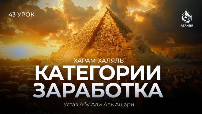 Урок №43. Категории заработка: обязателен ли заработок; садака; харамный заработок