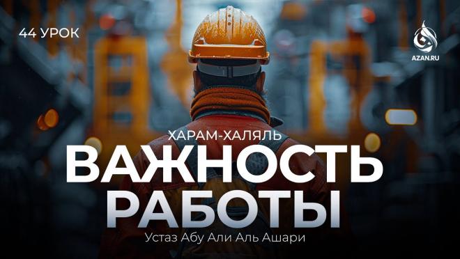 Урок №44. Важность работы