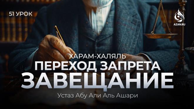 Урок №51. Переход запрета; завещание: харамное имущество и правила завещания