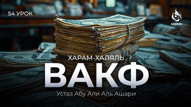 Урок №54. Вакф и Бейтуль Маль