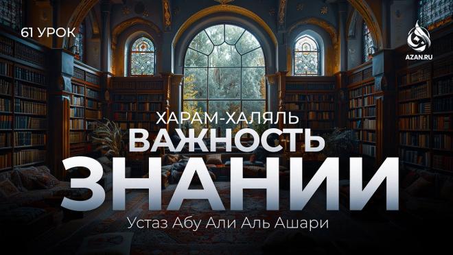 Урок №61. Виды знания, диспуты и ильм аль-калям