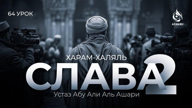 Урок №64. Любовь к похвале