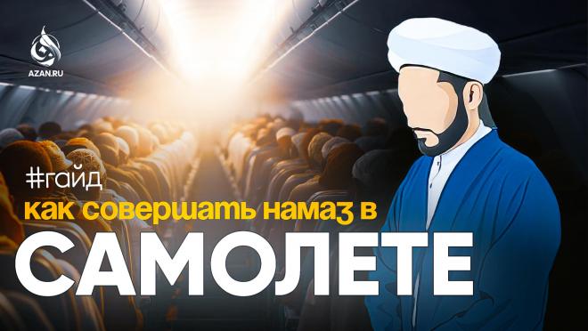Намаз в самолёте: как его совершать (наглядный пример)
