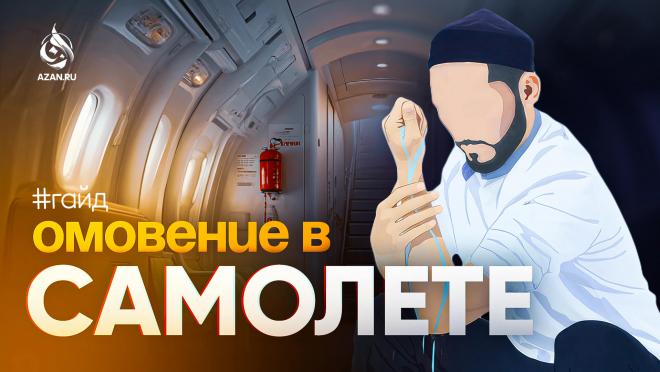 Омовение в самолёте: лайфхаки и удобства (наглядный пример)