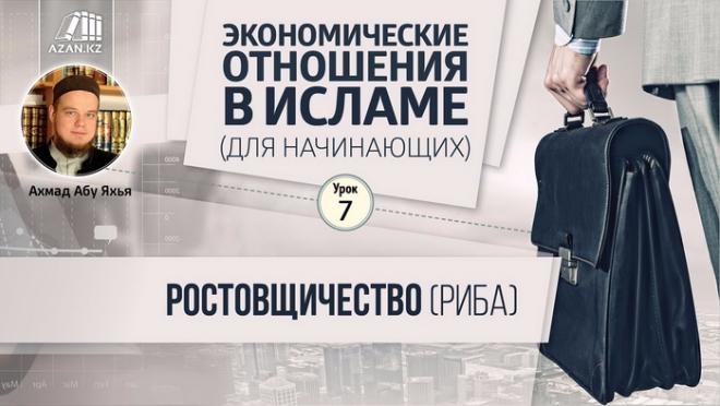 Урок 7. Ростовщичество (риба)