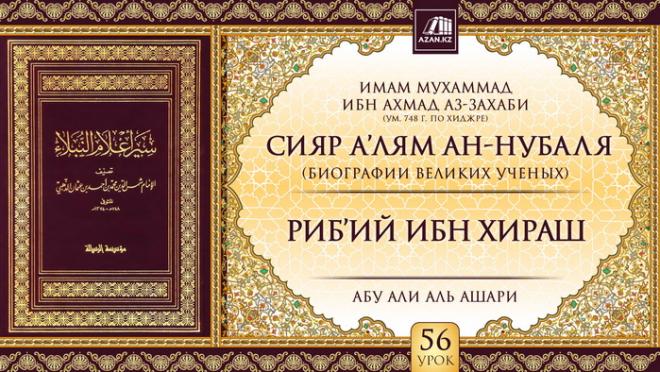 56 урок. Риб'ий ибн Хираш
