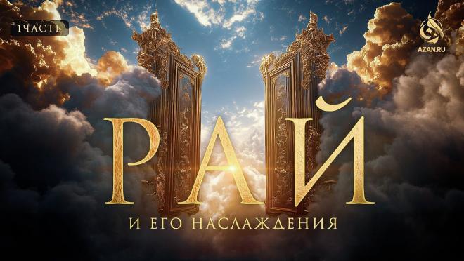 Урок №1: Что такое Рай? Как правильно понимать наслаждения в Раю?