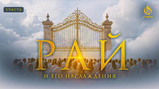 Урок №2: 8 врат Рая; Что ты увидишь первым, когда войдёшь в Рай