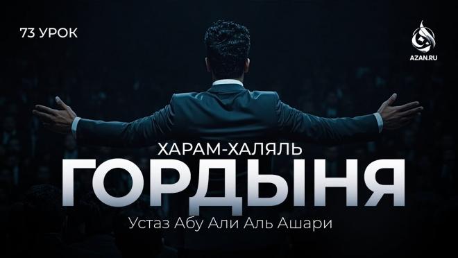 Урок №73. Высокомерие (Часть 1)