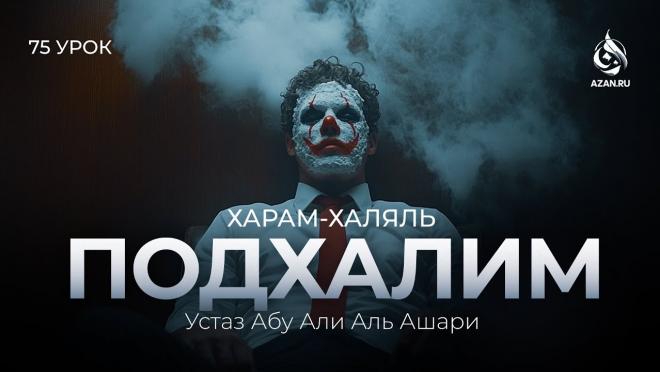 Урок №75. Пресмыкательство, самоуничижение и подхалимство
