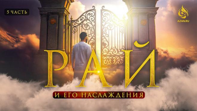 Урок №5: Что нужно, чтобы попасть в Рай? Цена Рая и значение слова «Джаннат»