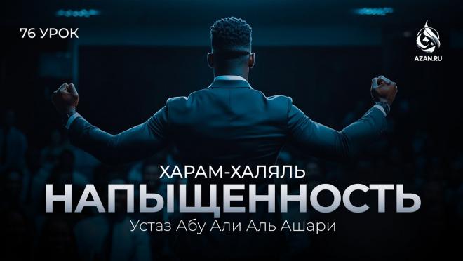 Урок №76. Самодовольство и восхищение самим собой