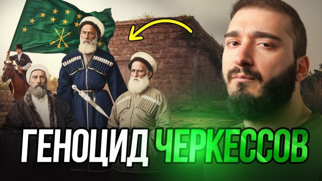 Геноцид черкесов: неудобная правда, которую скрывают