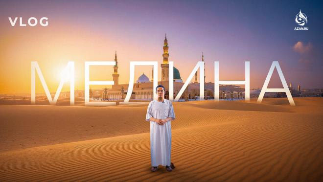 VLOG: Медина: каким был район мечети Пророка Мухаммада ﷺ