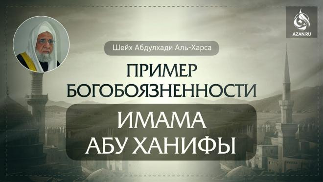 Пример богобоязненности Абу Ханифы