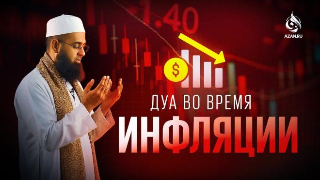 Дуа во время инфляции
